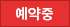예약중