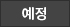 예정